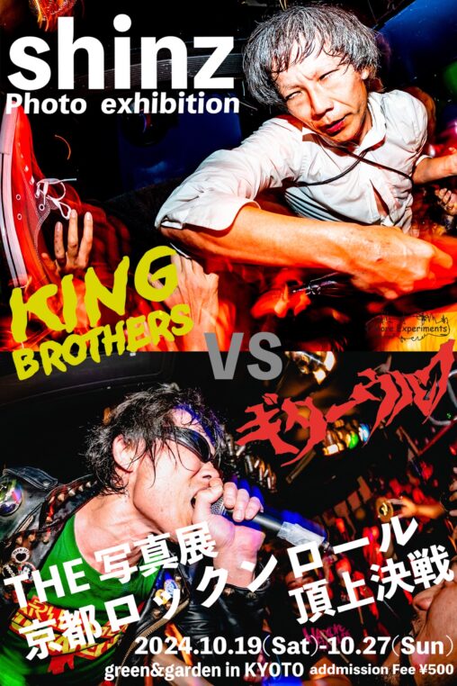 shinz写真展　king brothers vs ギターウルフ　THE写真展京都ロックンロール頂上決戦